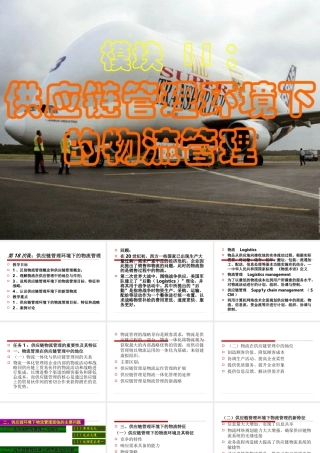 模块 9：供应链管理环境下的物流管理