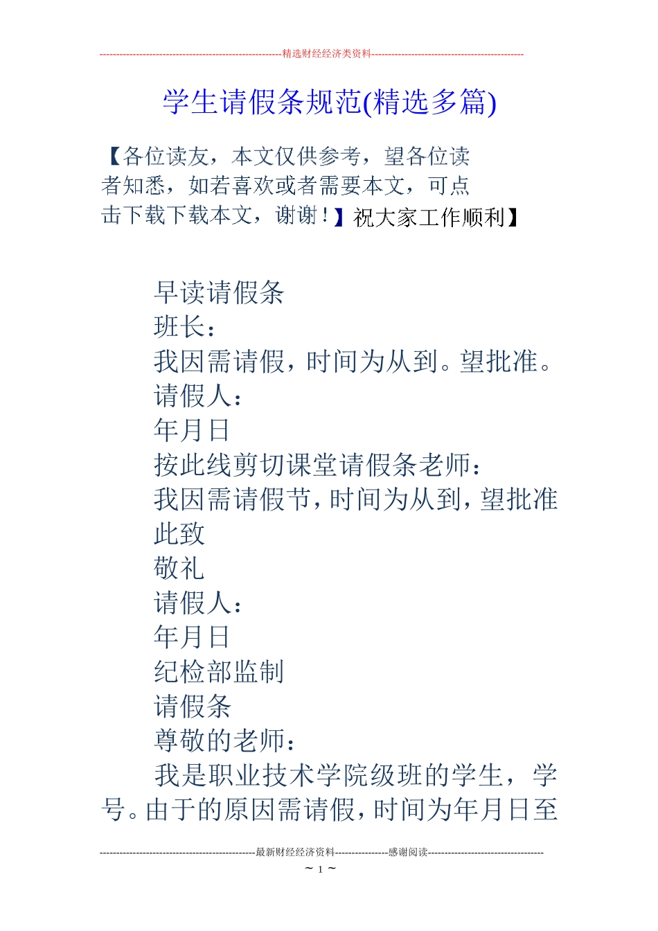 学生请假条规范(精选多篇)_第1页