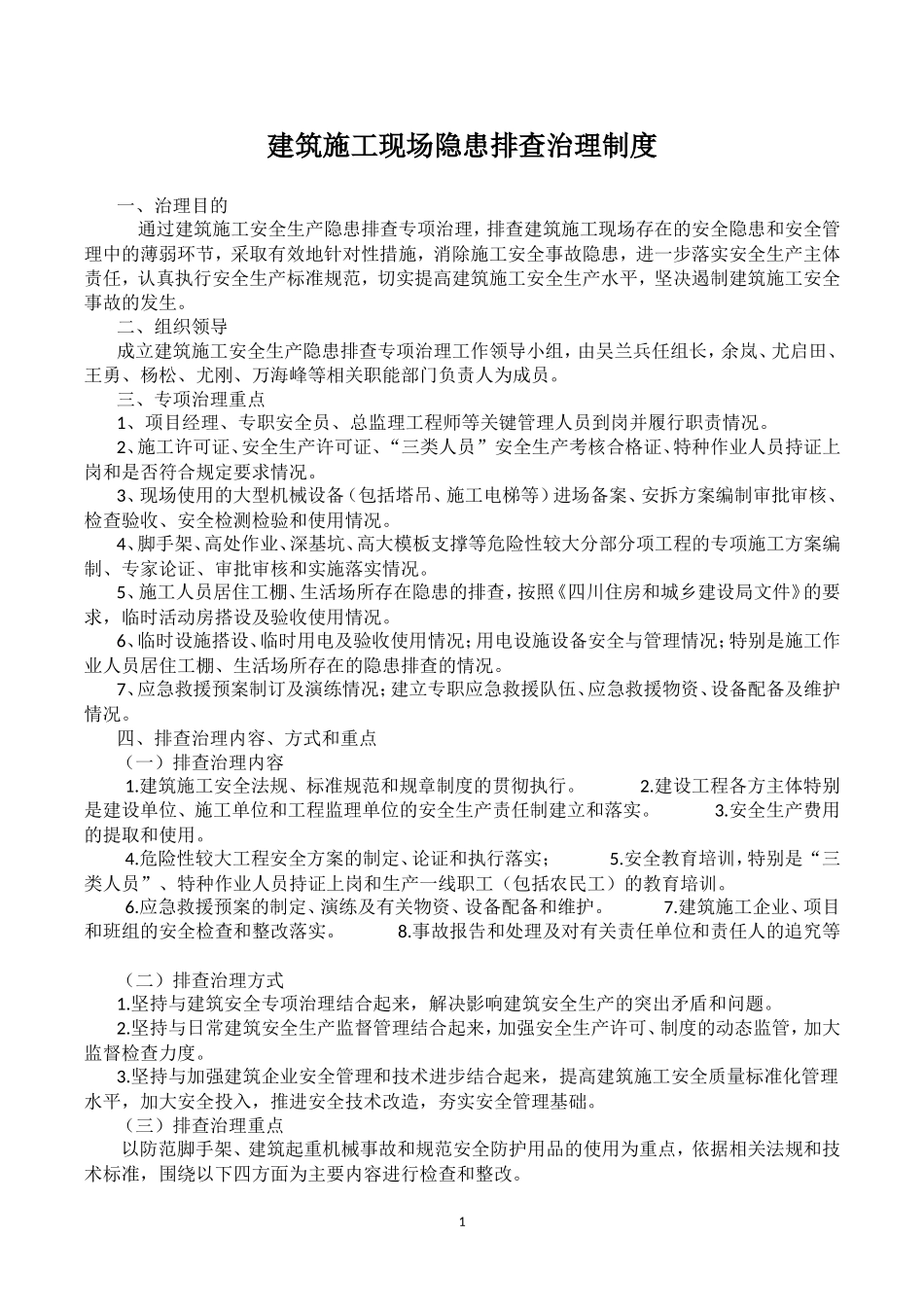 建筑施工现场隐患排查治理制度_第1页