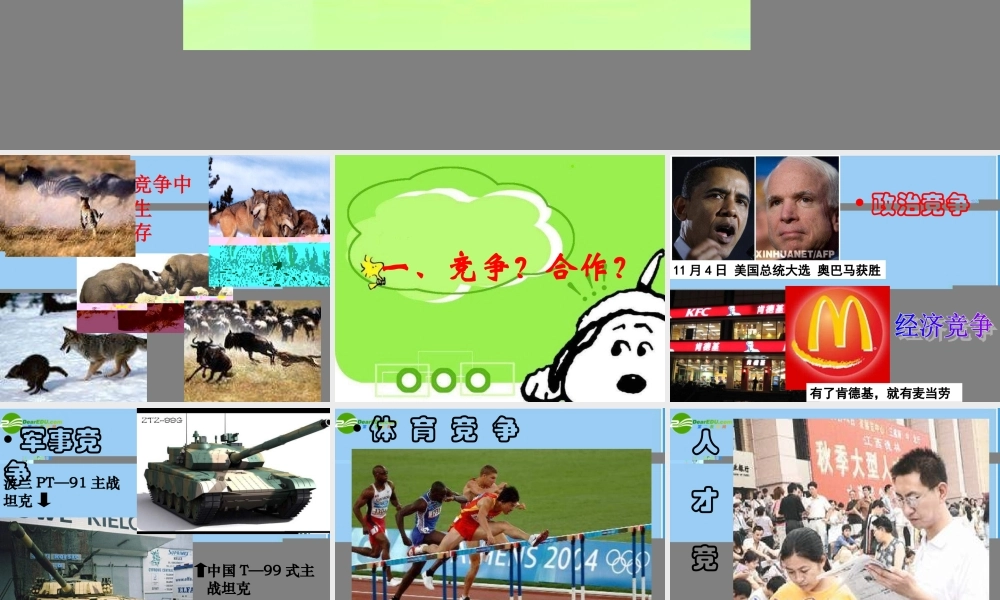 八年级政治竞争合作求双赢