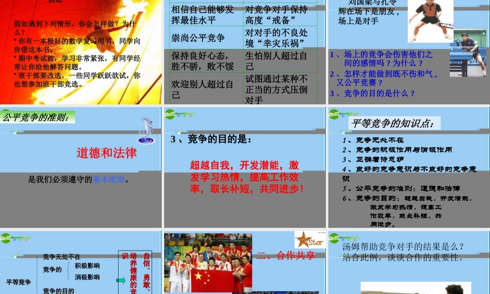 八年级政治竞争合作求双赢