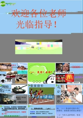 八年级政治竞争合作求双赢