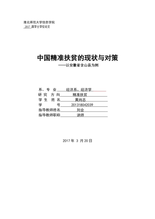 精准扶贫的问题与对策———以安徽省含山县为例