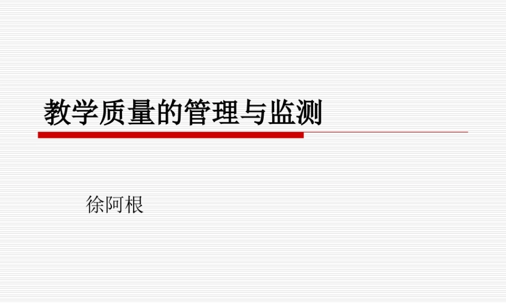 教学质量的管理与监测