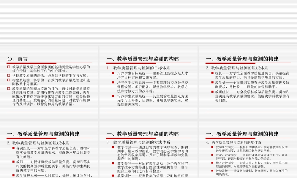 教学质量的管理与监测