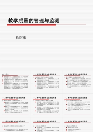 教学质量的管理与监测