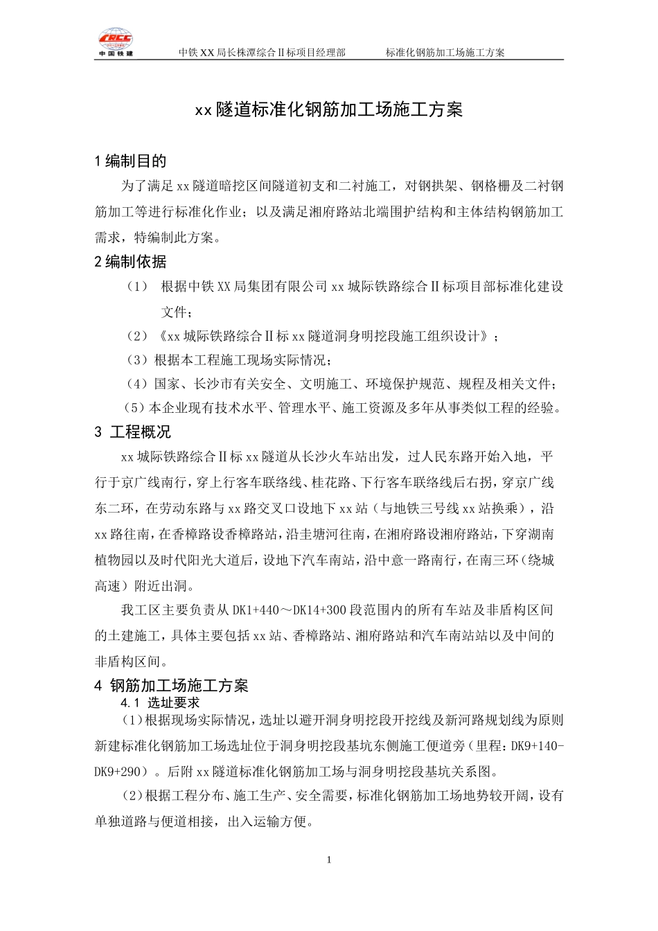 钢筋加工场施工方案(标准化)_第3页