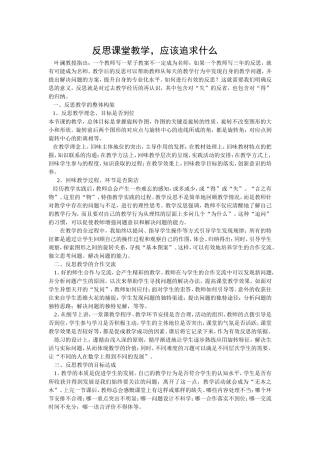 反思课堂教学应该追求什么