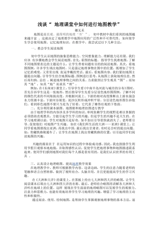 浅谈“初中地理课堂中的地图教学”