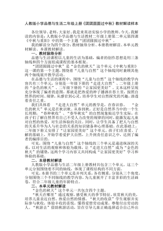 人教版小学品德与生活二年级上册《团团圆圆过中秋》教材解读样本