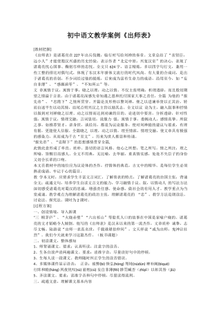 初中语文《出师表》教学案例