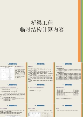 桥梁工程六大类临时结构计算知识