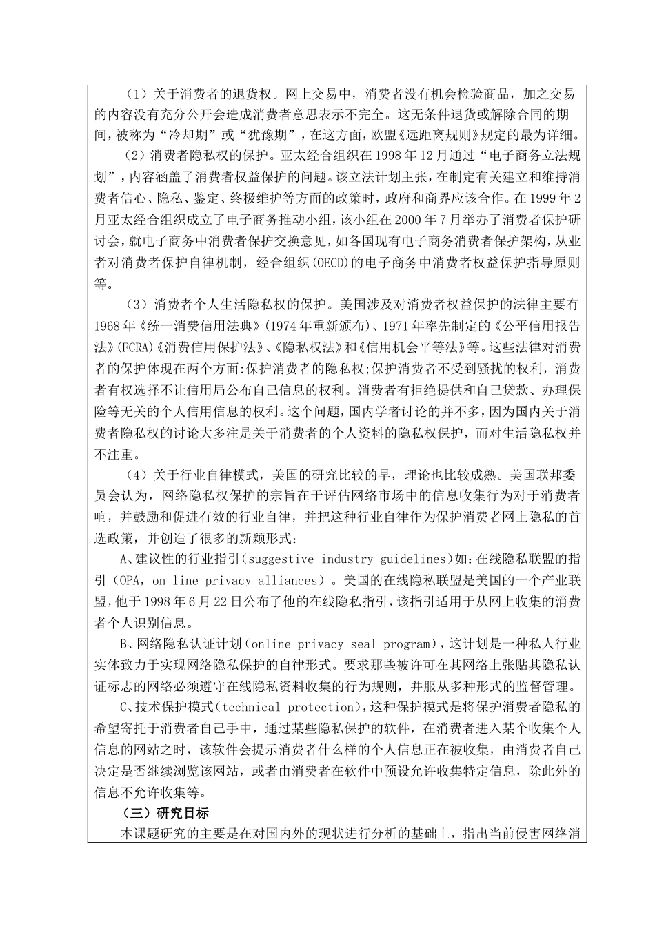 电子商务中的消费者权益保护开题报告_第3页