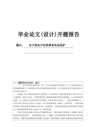 电子商务中的消费者权益保护开题报告
