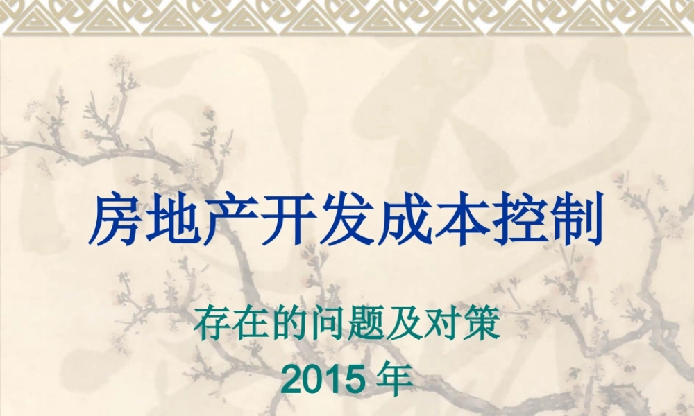 房地产开发成本控制存在的问题与对策2015年