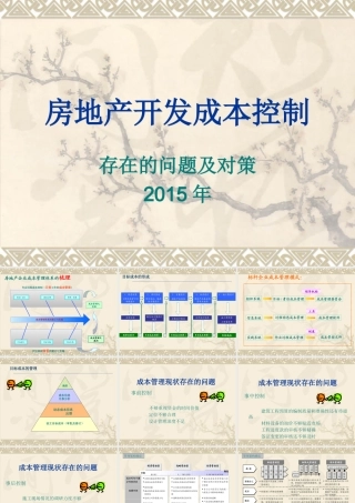 房地产开发成本控制存在的问题与对策2015年