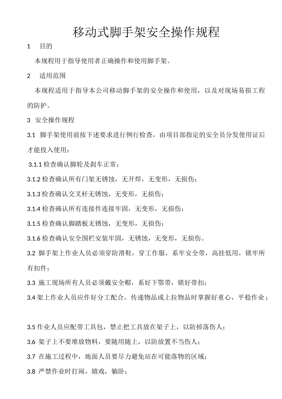 移动式脚手架安全操作规程_第1页
