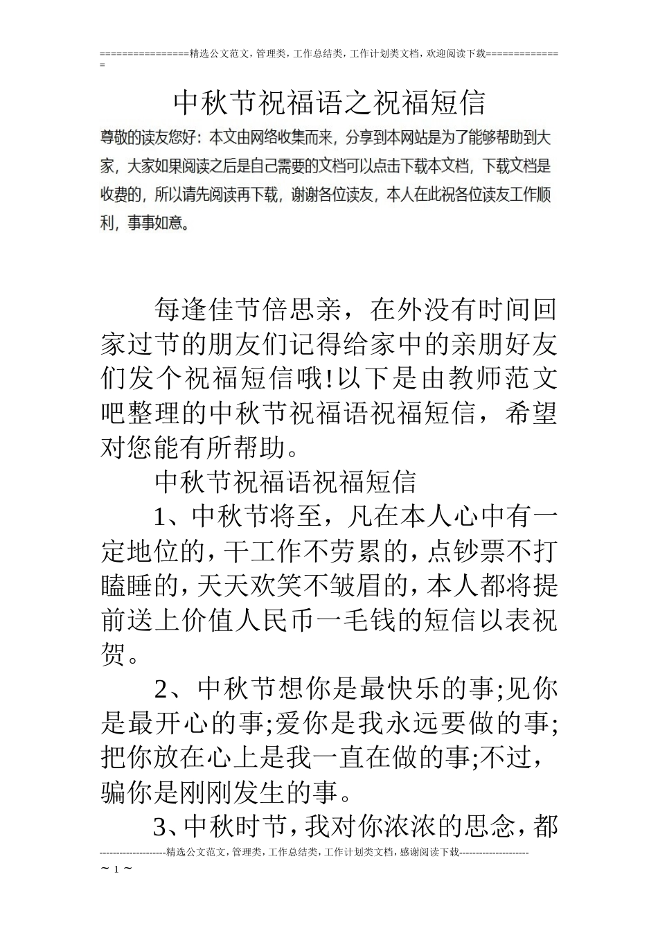 中秋节祝福语之祝福短信_第1页