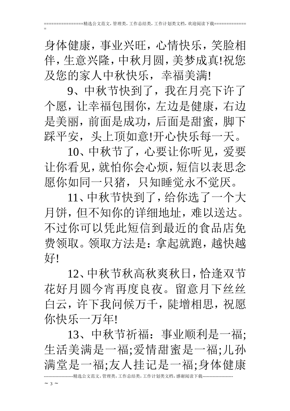 中秋节祝福语之祝福短信_第3页