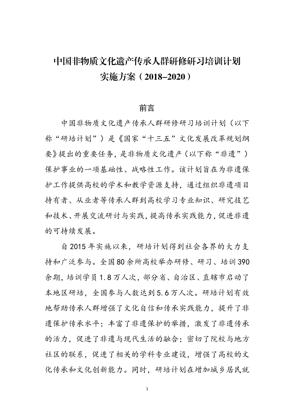 中国非物质文化遗产传承人群研修研习培训计划_第1页