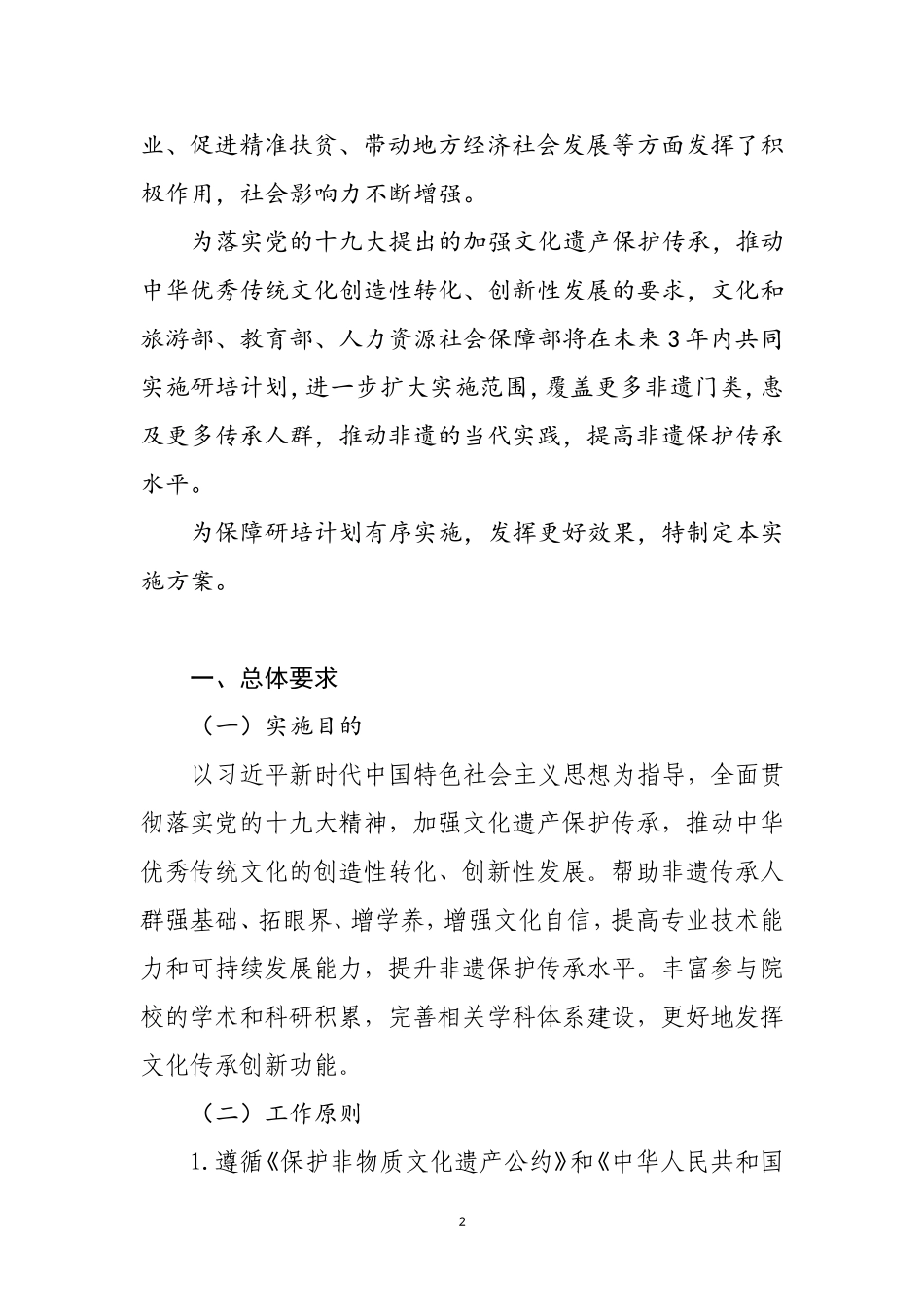 中国非物质文化遗产传承人群研修研习培训计划_第2页