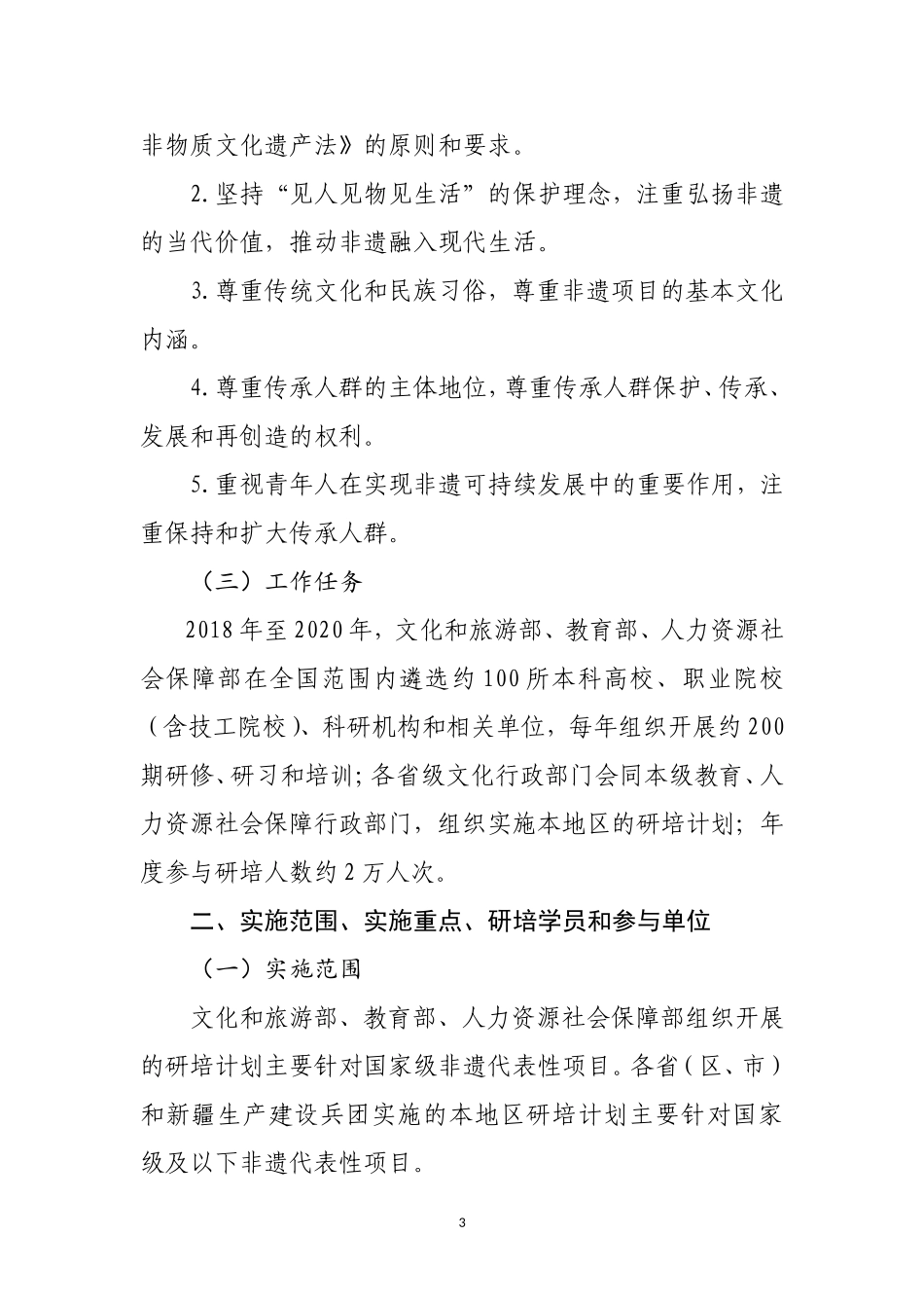 中国非物质文化遗产传承人群研修研习培训计划_第3页