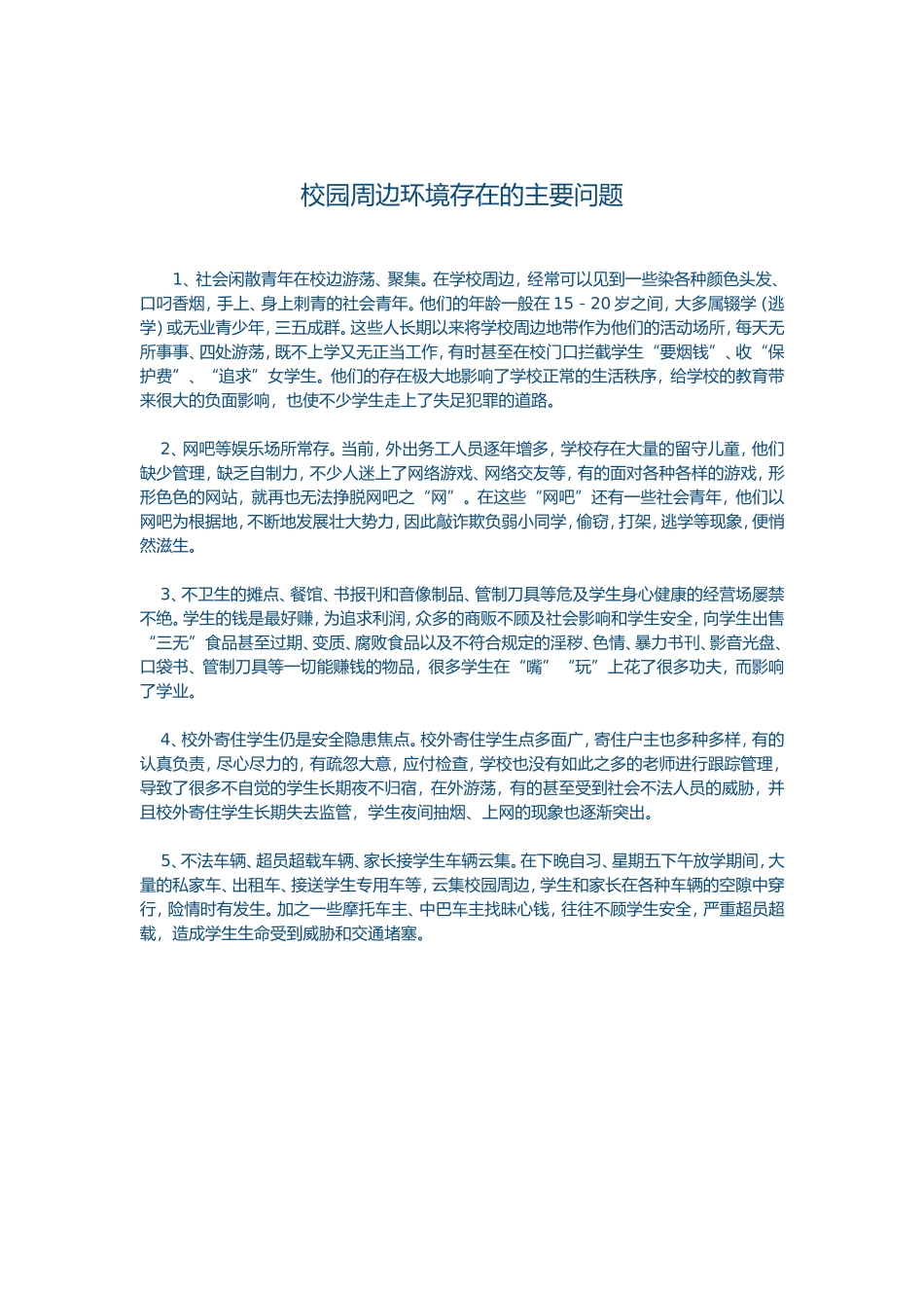 校园周边环境存在的主要问题_第1页