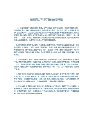 校园周边环境存在的主要问题