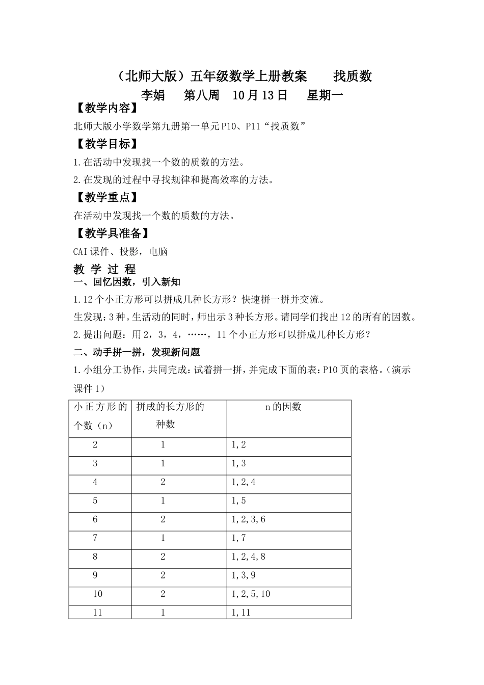 (北师大版)五年级数学上册教案-找质数_第1页