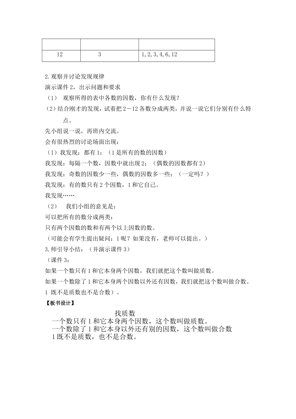 (北师大版)五年级数学上册教案-找质数_第2页