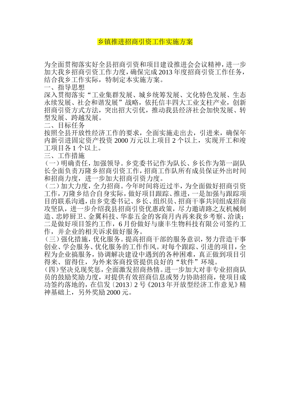 乡镇推进招商引资工作实施方案_第1页