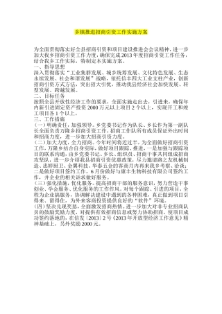 乡镇推进招商引资工作实施方案