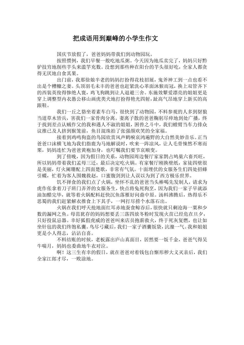 把成语用到巅峰的小学生作文_第1页