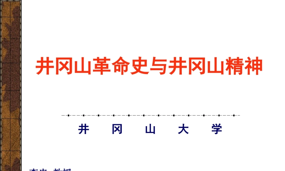 井冈山斗争与井冈山精神课件PPT