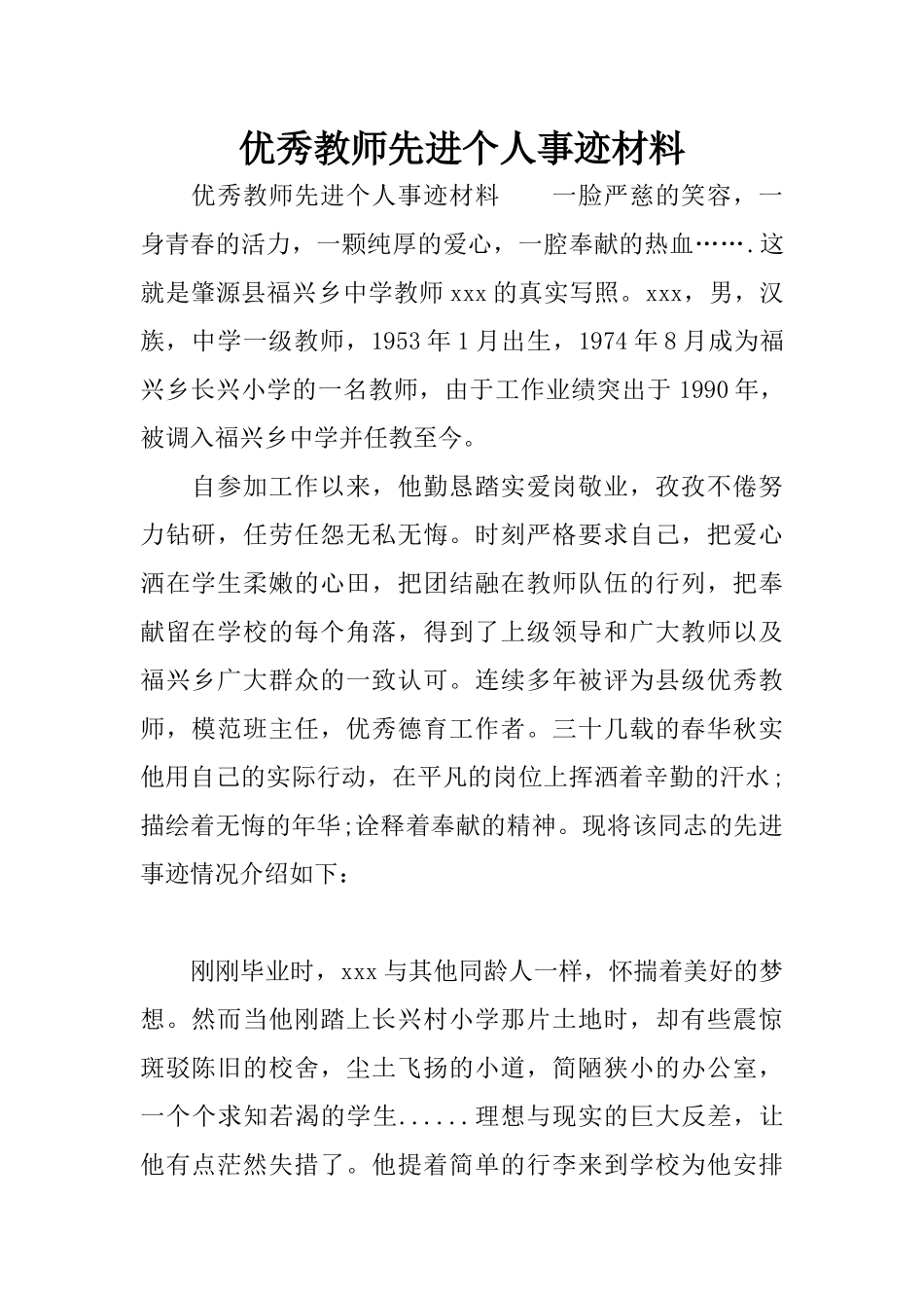 优秀教师先进个人事迹材料_第1页