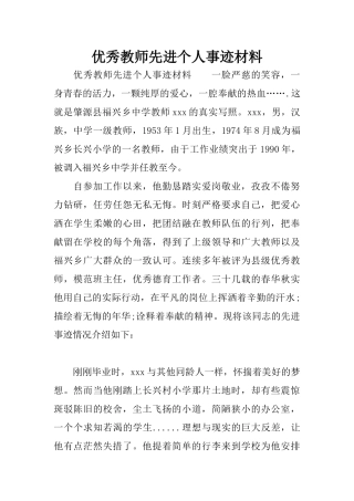 优秀教师先进个人事迹材料