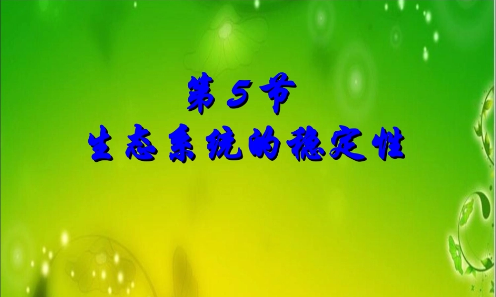 生态系统的稳定性.ppt