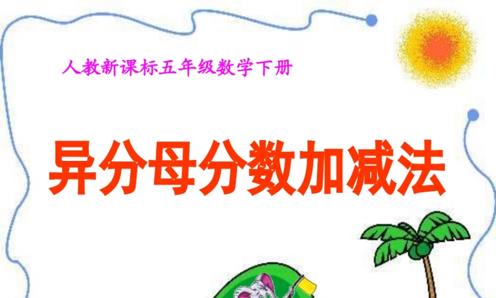 异分母分数加减法课件