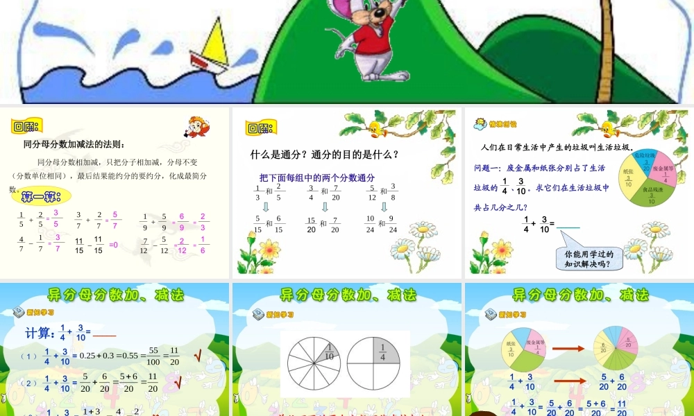 异分母分数加减法课件