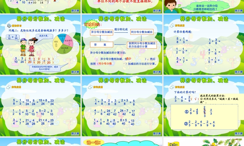 异分母分数加减法课件