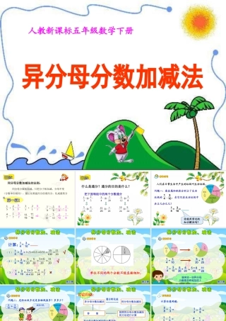 异分母分数加减法课件