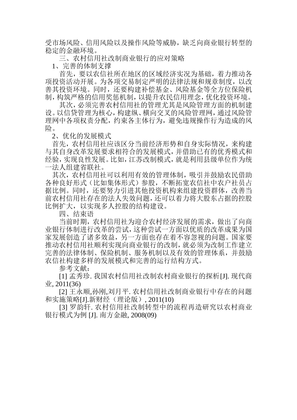 农村信用社改制商业银行中存在的问题和解决措施探析_第2页