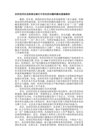 农村信用社改制商业银行中存在的问题和解决措施探析