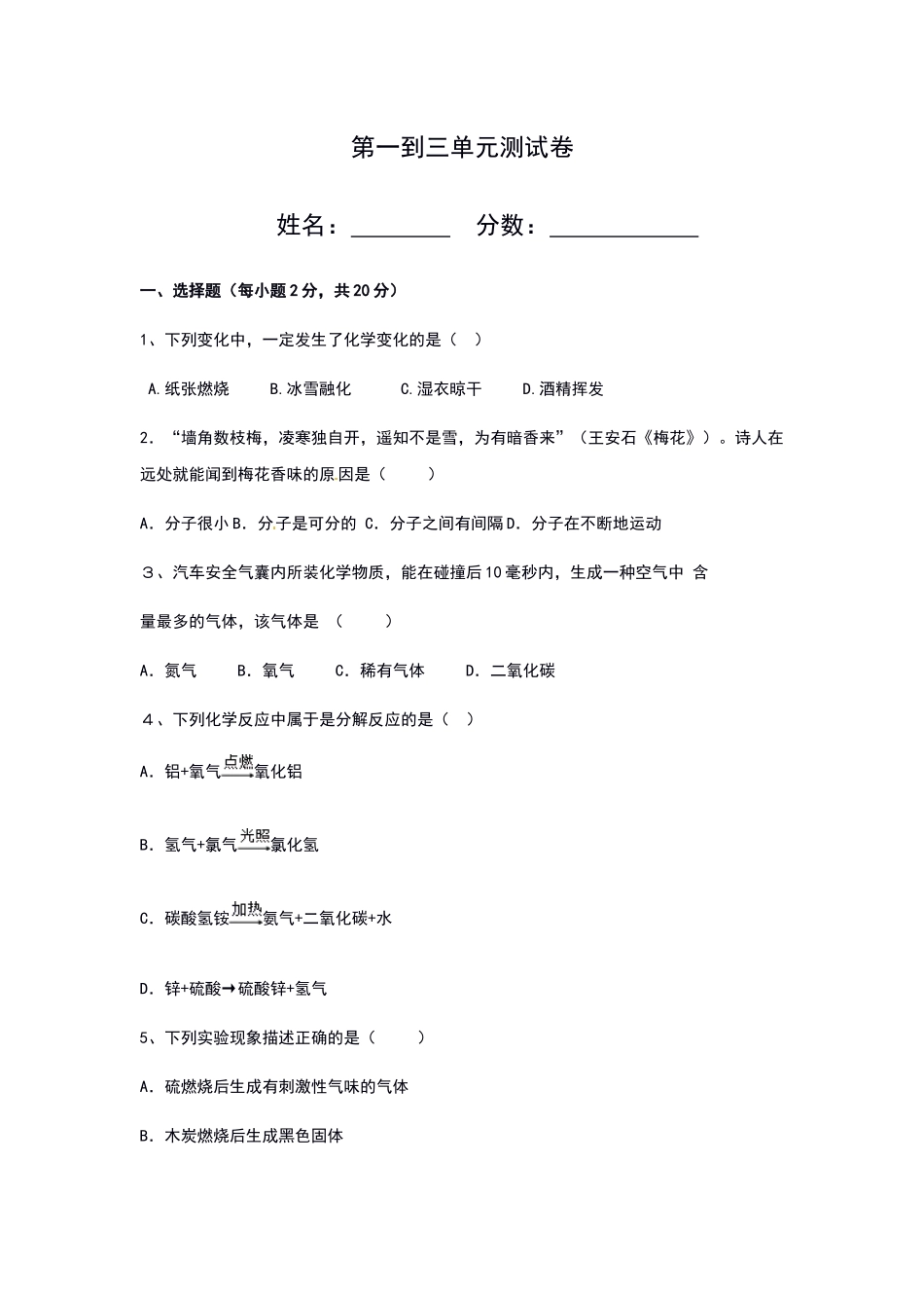 人教版九年级化学 第一到三单元单元测试卷(含答案)_第1页