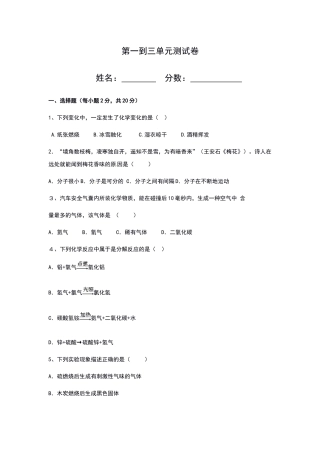 人教版九年级化学 第一到三单元单元测试卷(含答案)