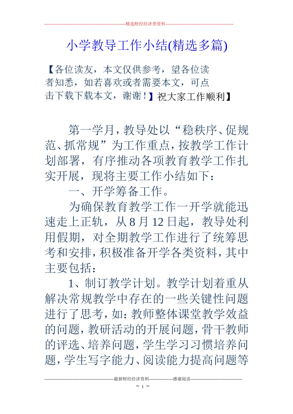 小学教导工作小结(精选多篇)_第1页