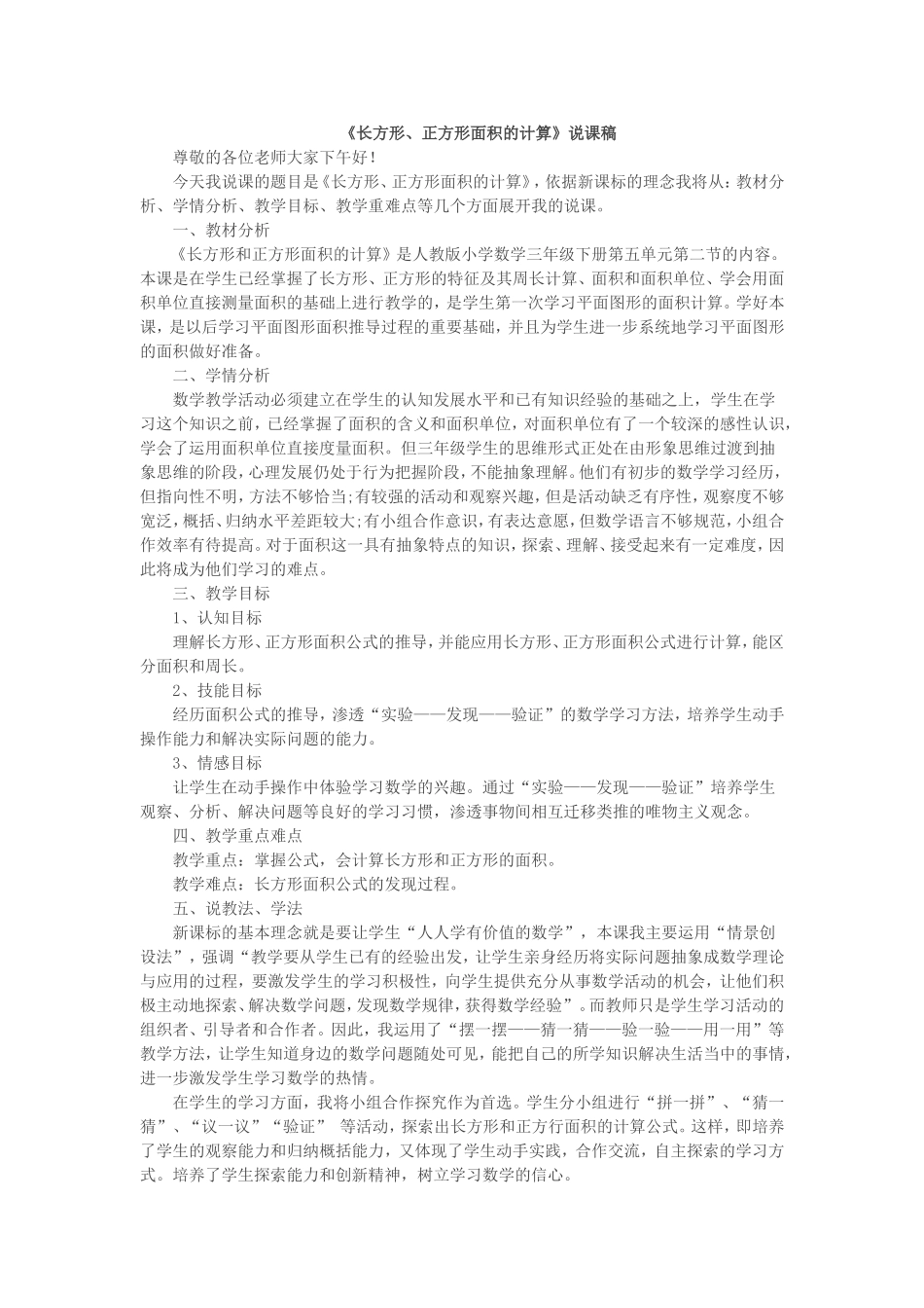 长方形面积计算说课稿_第1页