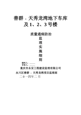 质量通病防治及监理细则