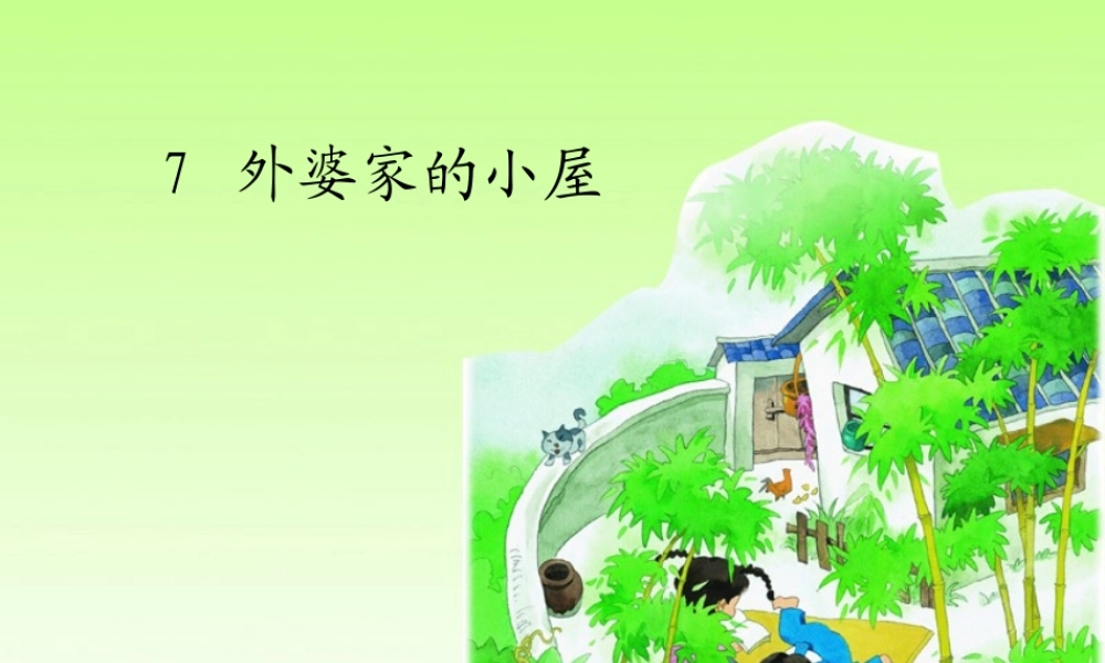湘教小学语文三上《7外婆家的小屋》[彭君]【市一等奖】优质课课件