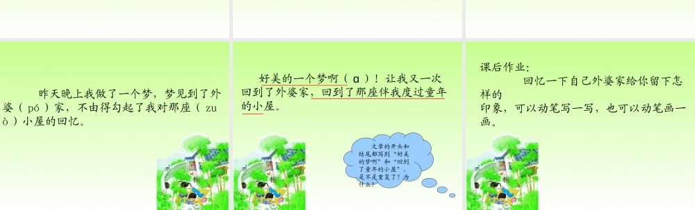 湘教小学语文三上《7外婆家的小屋》[彭君]【市一等奖】优质课课件